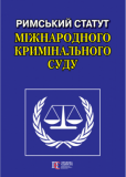 Римський Статут Міжнародного кримінального суду. Алерта