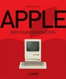 Apple. Эволюция компьютера. Скай Хорс