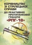 Керівництво зі стрілецької справи до реактивної протитанкової гранати«РПГ-18» Центр учбової літератури