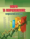 Макро- та мікроекономіка: теоретичні аспекти: навчальний посібник. Алерта