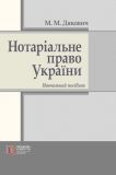 Нотаріальне право України: навчальний посібник. Алерта