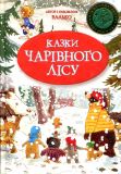 Казки чарівного лісу (Новорічна) Валько. Рідна мова