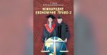 Міжнародне економічне право-2 Навчальний поcібник. Дахно І. І. Центр учбової літератури