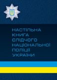 Настільна книга слідчого національної поліції України. Центр учбової літератури