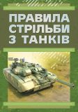 Правила стрільби з танків (ПСТ – 06) Центр учбової літератури