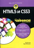 HTML5 и CSS3 для чайников. Науковий світ
