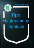Закон України "Про Національну поліцію" "Положення про патрульну службу МВС" Станом на 01.03.2024р. або 01.01.24р. (дійсний)