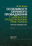 Особливості окремого провадження у цивільному процесуальному праві України: теорія і практика (теоретико-правовий аспект): монографія. Алерта