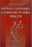 Контроль за додержанням належної конституційної процедури. За матеріалами, пов`язаними з Рішенням Конституційного Суду України. Алерта