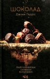 Шоколад: роман Книга1