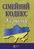 Семейный кодекс Украины. НПК (русский язык) Алерта