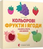 Кольорові фрукти і ягоди. Colorful Fruits and Berries. Забара Олена. Видавництво Старого Лева