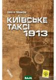Київське таксі 1913. Теньков Сергій. Фенікс