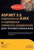 ASP.NET 3.5, компоненти AJAX і серверні елементи управління для професіоналів