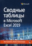 Зведені таблиці в Microsoft Excel 2019. Білл Джелен, Майкл Александер.