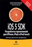 iOS 5 SDK. Розробка додатків для iPhone, iPad та iPod touch