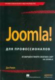 Joomla! для професіоналів. Ден Рамел.