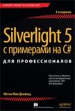 Silverlight 5 з прикладами на C# для професіоналів, 4-е видання. Метью Мак-Дональд.