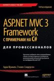 ASP.NET MVC 3 Framework с примерами на C# для профессионалов, 3-е изд.. Адам Фрімен, Стівен Сандерсон. Вільямс