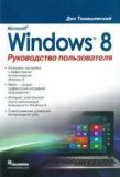 Microsoft Windows 8. Посібник користувача. Ден Томашевський.