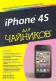 iPhone 4S для чайників, 5-те видання. Едвард Бейг, Боб Ле-Вітус.