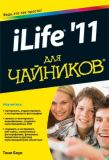 iLife `11 для чайників