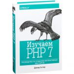Изучаем PHP 7: руководство по созданию интерактивных веб-сайтов. Давид Скляр. Діалектика