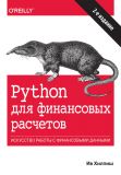 Python для финансовых расчетов, 2-е издание. Ів Хілпіш. Діалектика