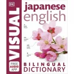 Japanese-English Visual Bilingual Dictionary with FREE Audio APP