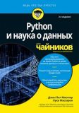 Python и наука о данных для чайников, 2-е издание. Джон Пол Мюллер, Лука Массарон. Диалектика. Изображение №2