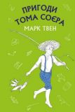 Пригоди Тома Соєра (ШС) Марк Твен. Book Chef. Зображення №2