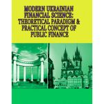 Modern Ukrainian Financial Science: theoretical paradigm practical concept of public finance. V. Fedosov. Центр учбової літератури