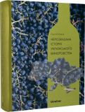 Нерозказана історія українського виноробства. Ukraїner
