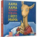 Лама Лама червона піжама і його мама
