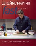 Fast Cooking: 20 хвилин, щоб нагодувати і здивувати