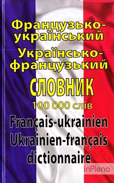 Французько-український українсько-французький словник. Понад 100000 слів