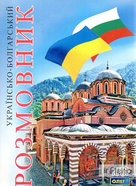 Українсько-болгарський розмовник
