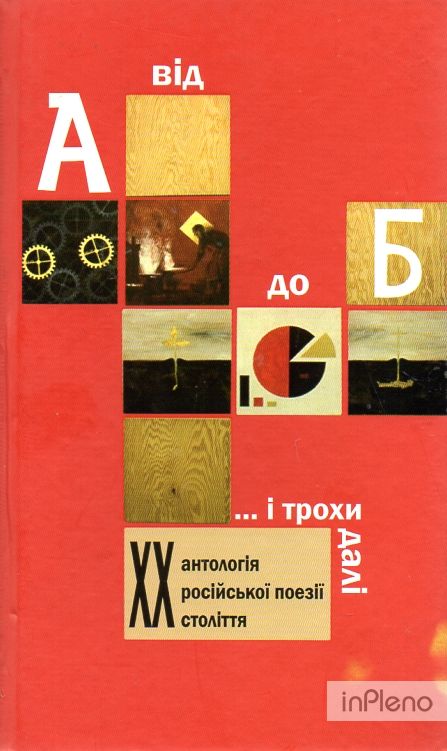 Від А до Б ...і трохи далі: Антологія російської поезії ХХ століття