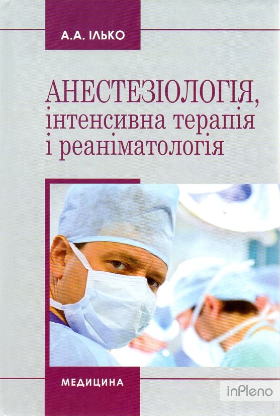 Анестезіологія, інтенсивна терапія і реаніматологія: навч. посібник 2-ге вид.