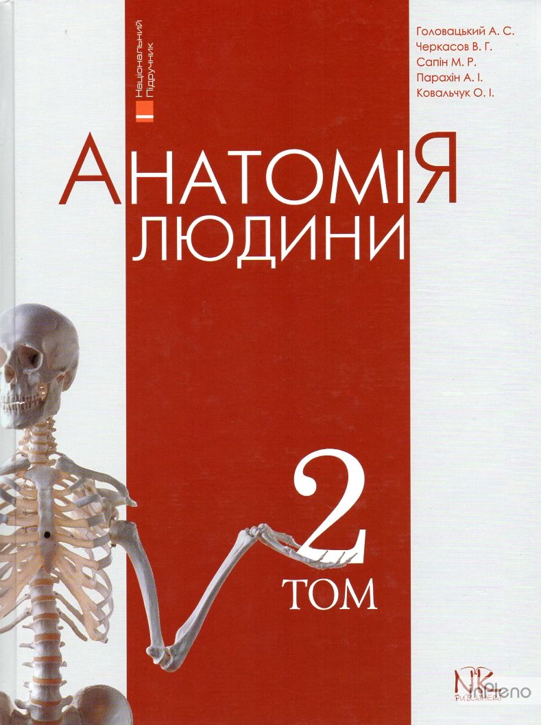 Анатомія людини Т2. Вид. 7-ме вид.