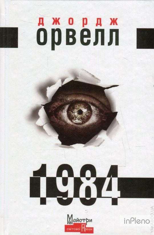 1984: роман