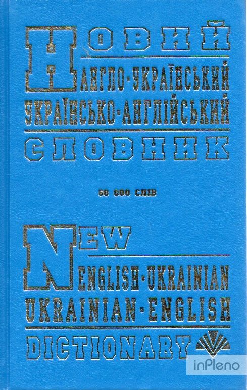 Новий англо-український та укр-англ словник 60 000 слів