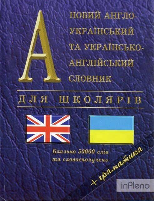 Новий англо-український та укр-англ.словник+граматика (50тис.слів)