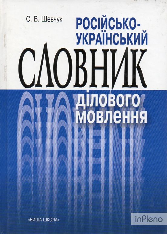 Російсько-український словник ділового мовл.