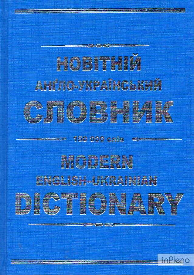 Новітній англо-український словник 150 000 слів