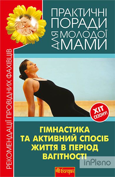 Гімнастика та активний спосіб життя під час вагітності. Рекомендації провідних фахівців.