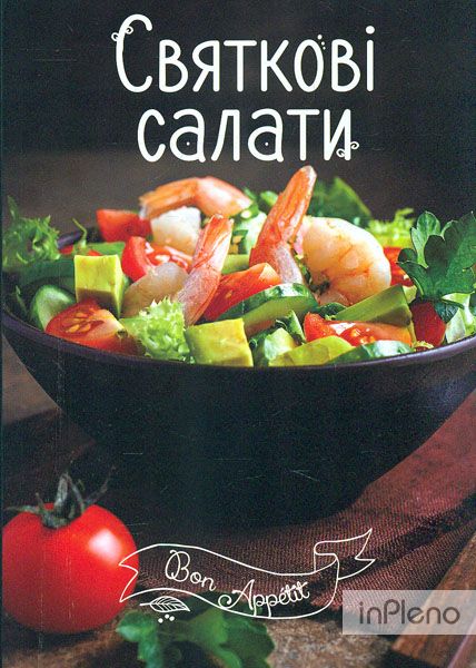 Святкові салати (Bon Appetit)