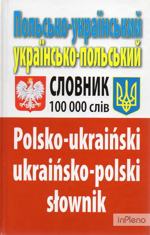 Польсько-український українсько-польський словник. Понад 100000 слів