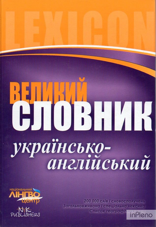 Великий українсько-англійський словник 200000 тис