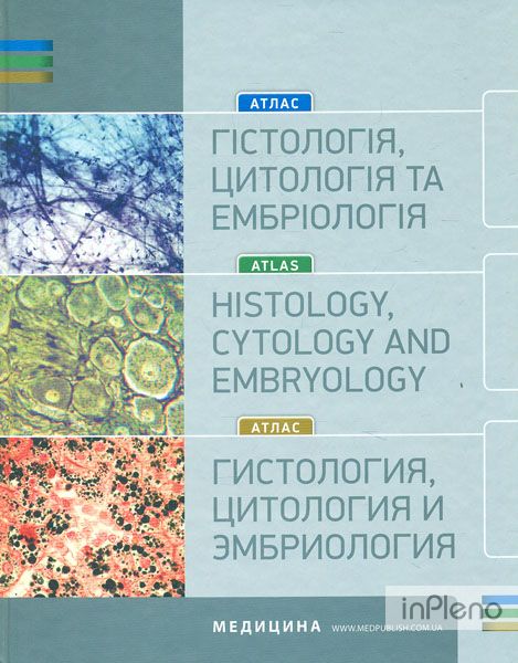 Гістологія, цитологія та ембріологія. Атлас: Навч. посіб. 2-ге вид.